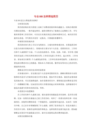 专业HR怎样筛选简历