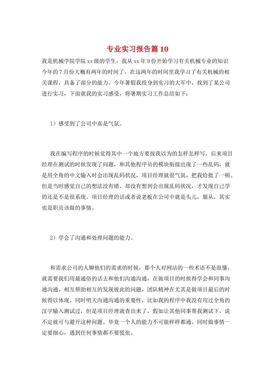 专业实习报告篇10_第1页