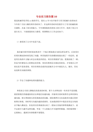 专业实习报告篇10