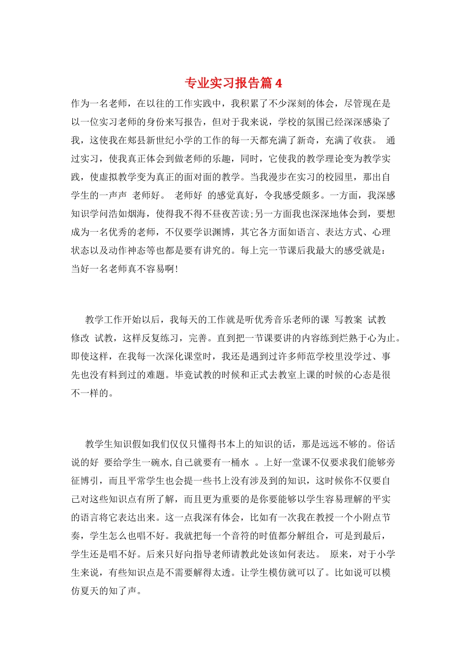 专业实习报告篇4_第1页