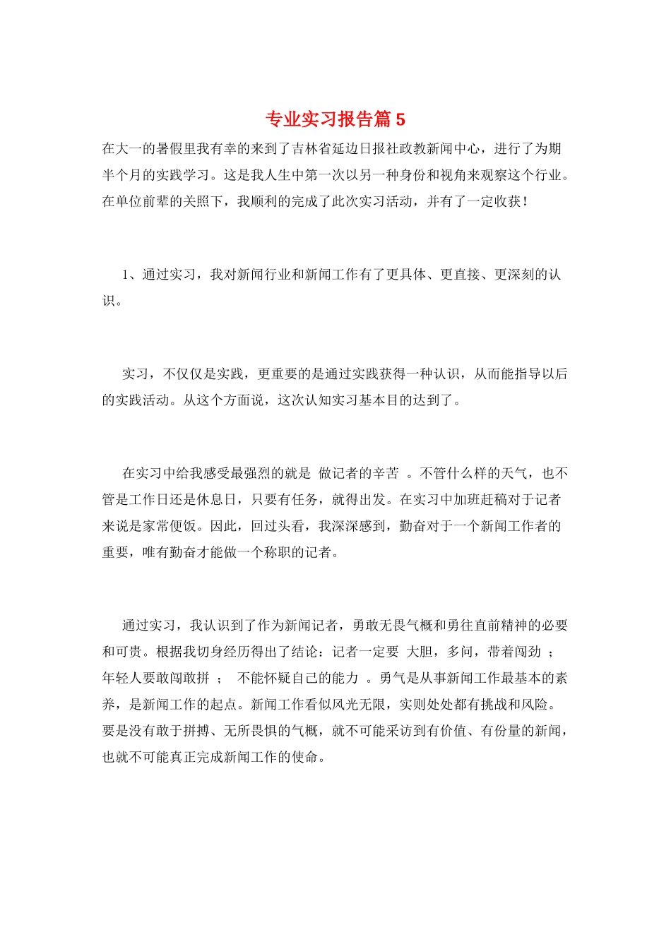 专业实习报告篇5_第1页
