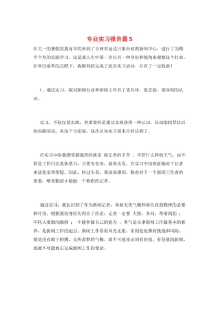专业实习报告篇5