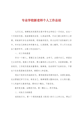 专业学校新老师个人工作总结