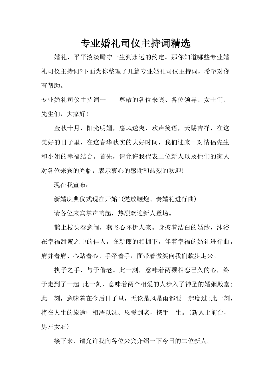 专业婚礼司仪主持词精选（标准版）_第1页