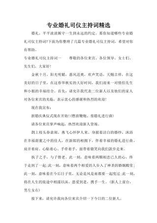 专业婚礼司仪主持词精选（标准版）