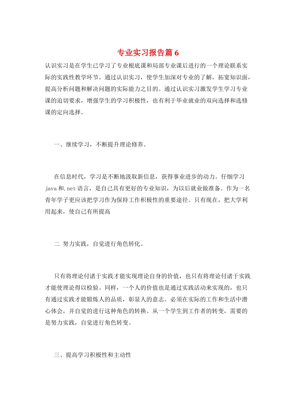 专业实习报告篇6_第1页