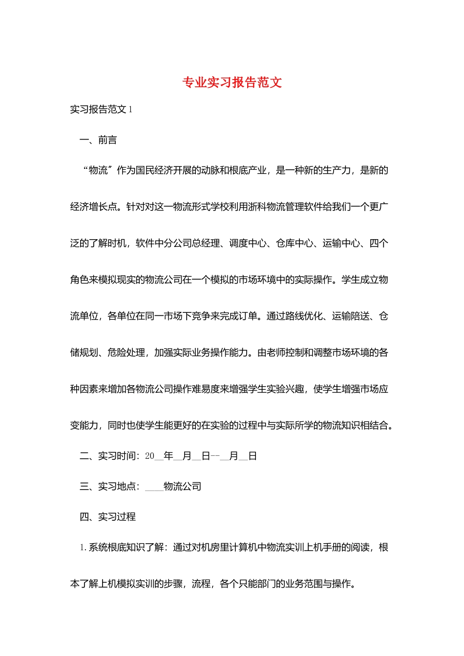 专业实习报告范文_第1页