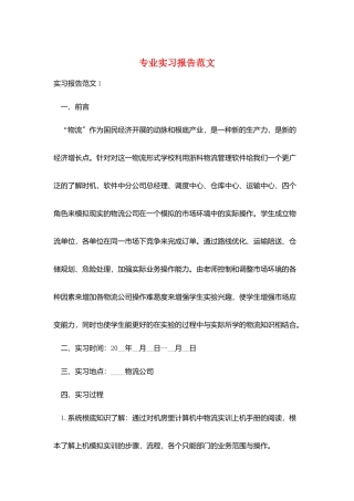 专业实习报告范文
