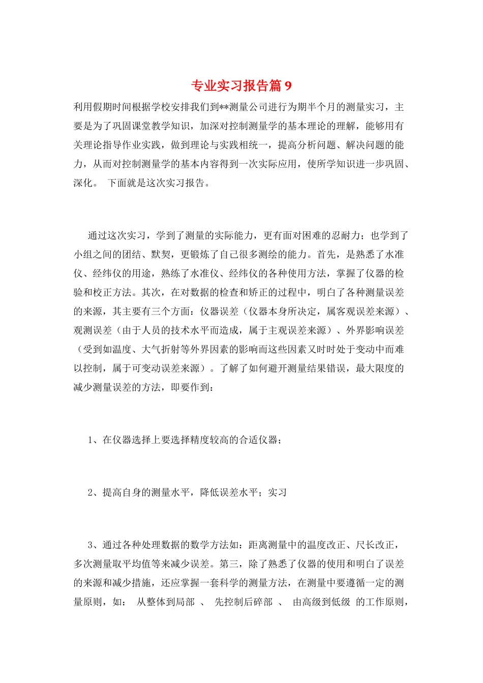 专业实习报告篇9_第1页