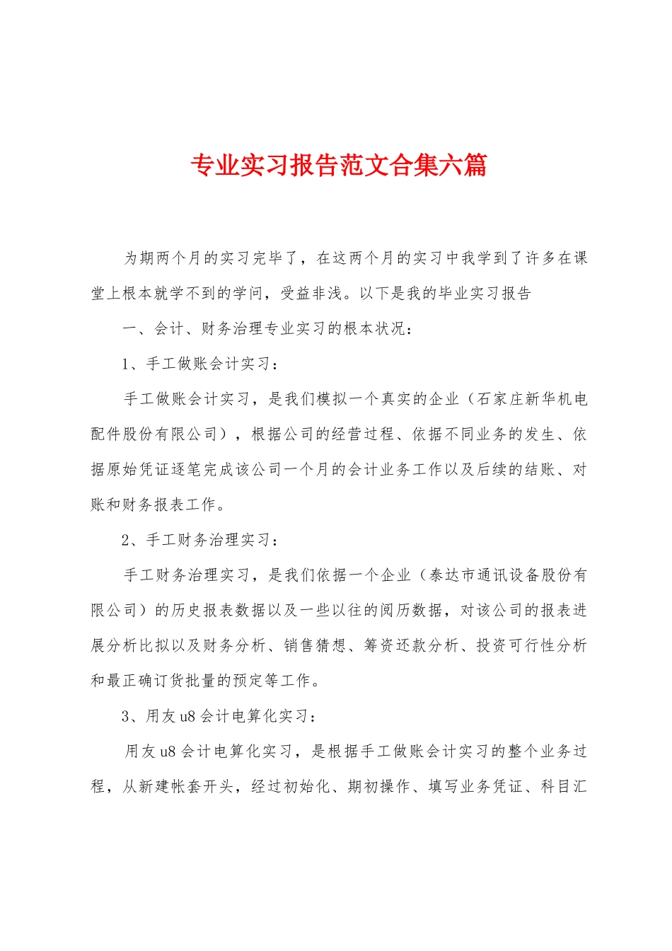 专业实习报告范文合集六篇_第1页