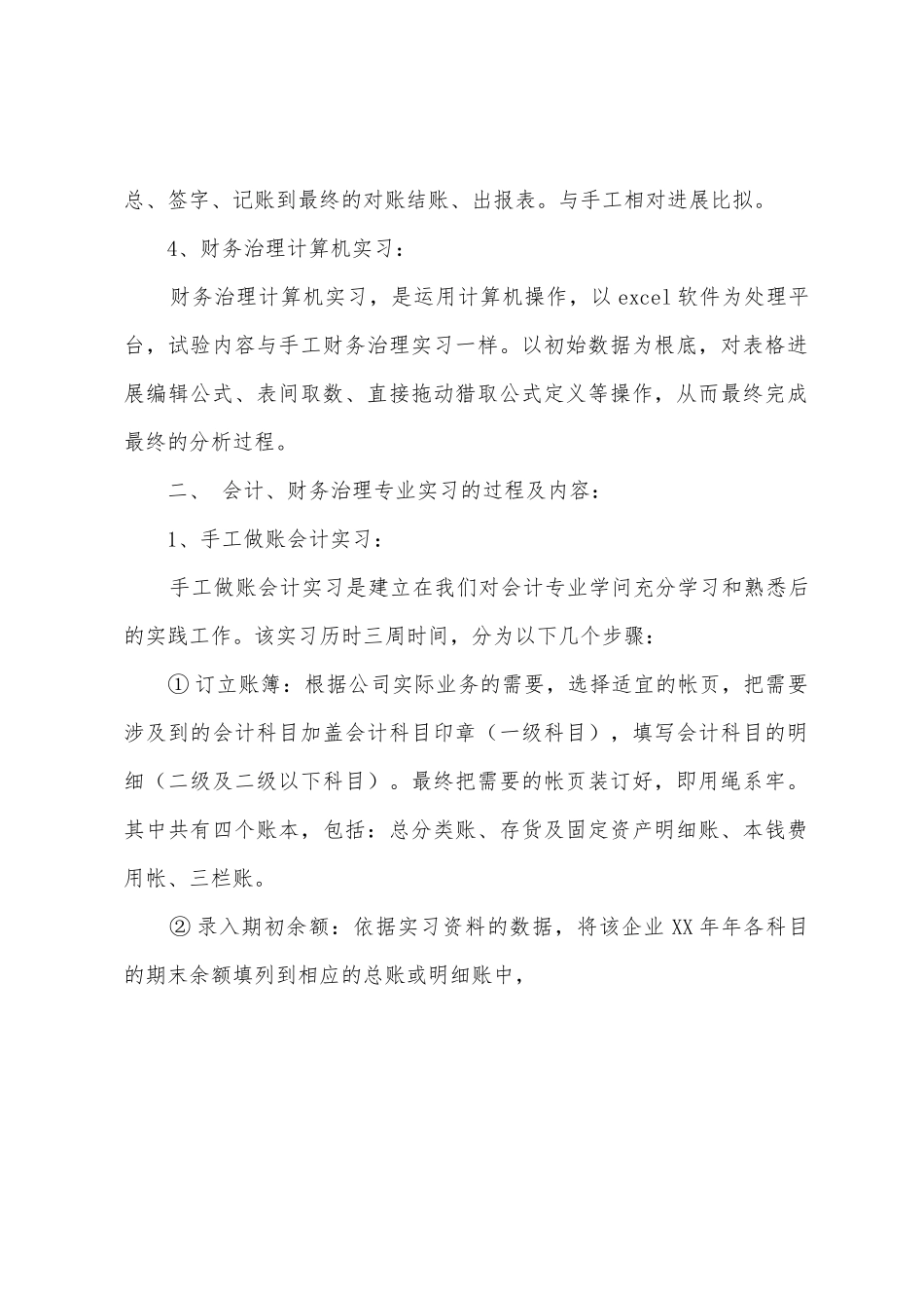 专业实习报告范文合集六篇_第2页