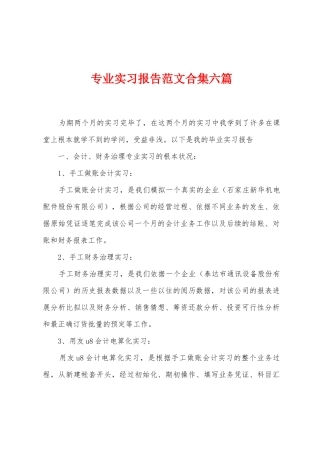 专业实习报告范文合集六篇