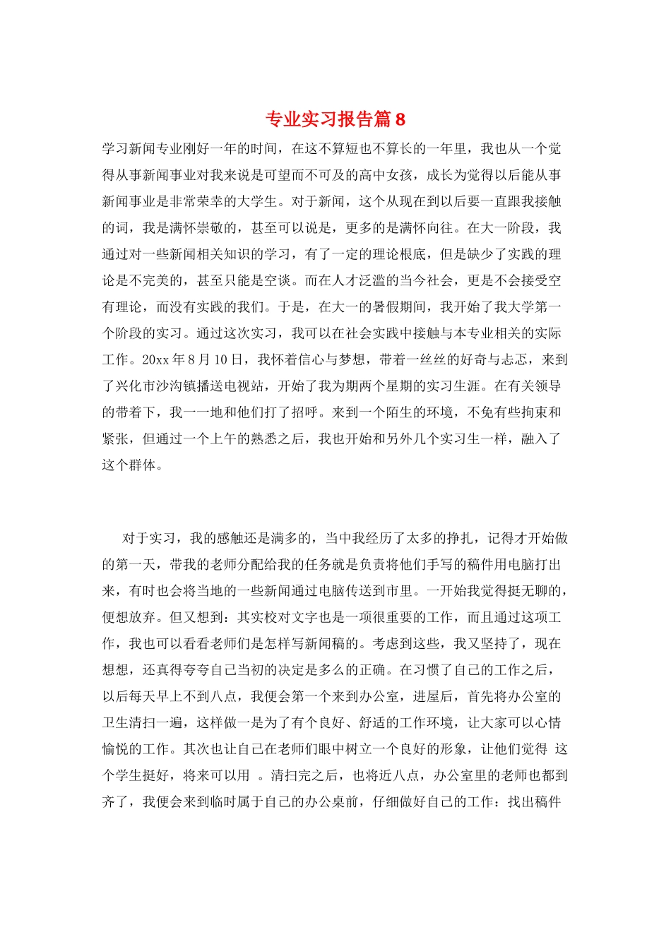 专业实习报告篇8_第1页