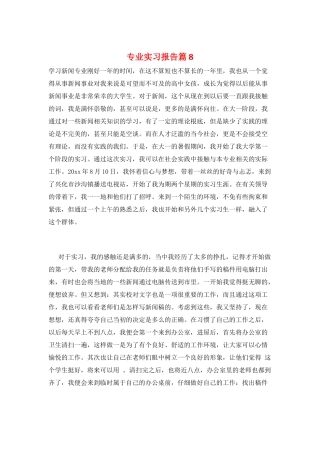 专业实习报告篇8
