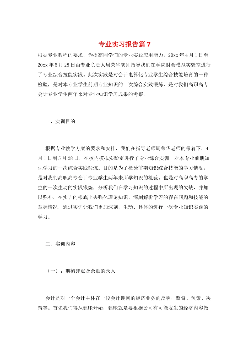 专业实习报告篇7_第1页