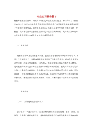 专业实习报告篇7