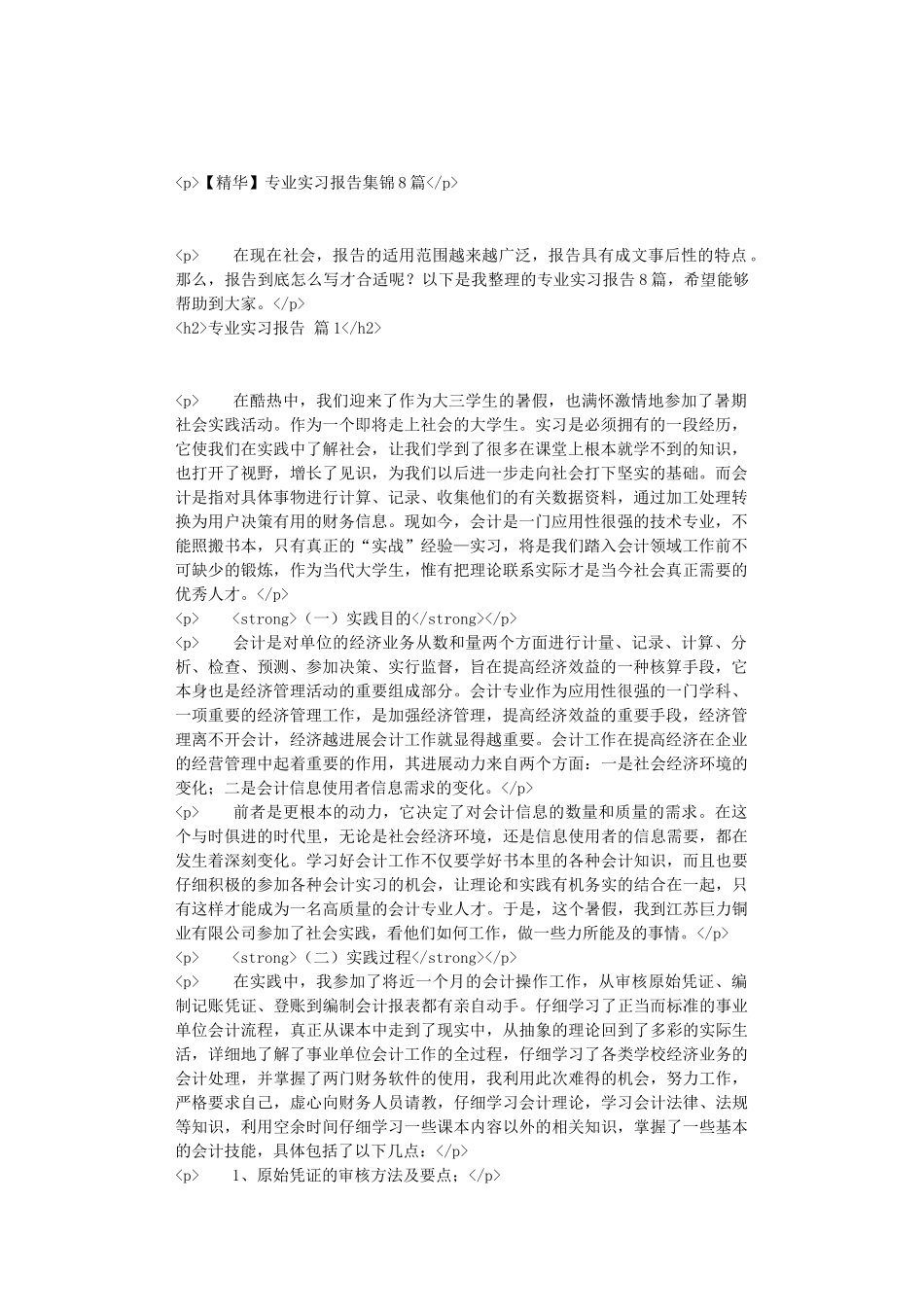 专业实习报告集锦8篇_第1页