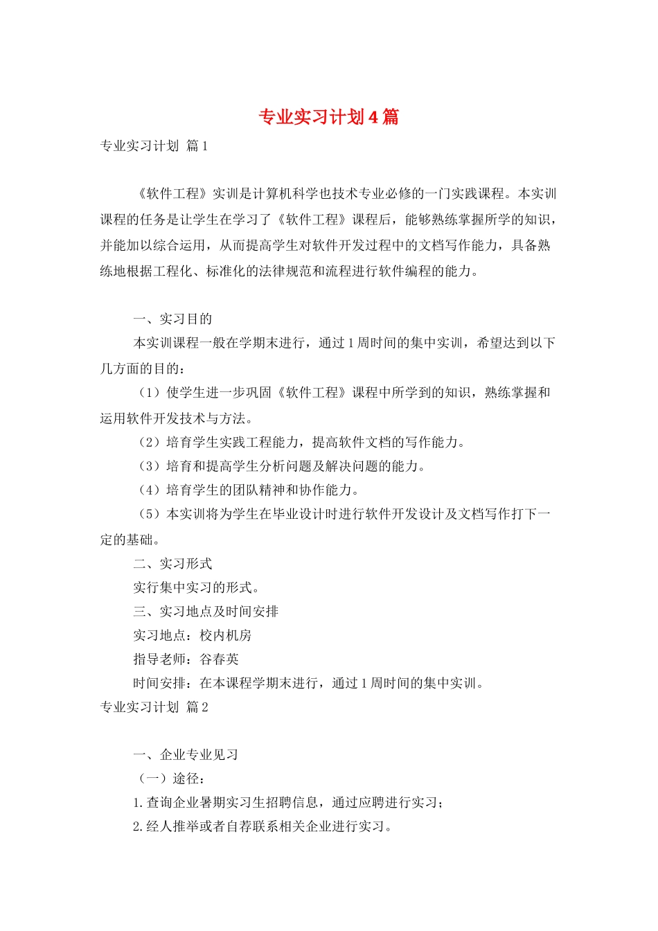 专业实习计划4篇_第1页