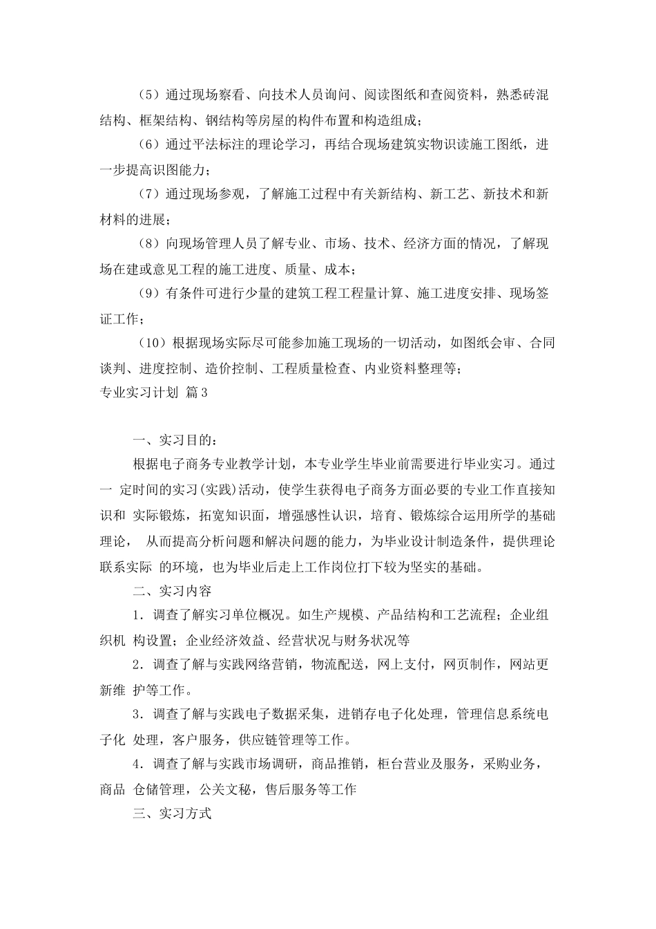 专业实习计划4篇_第3页