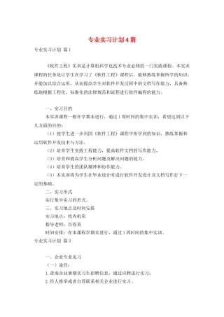 专业实习计划4篇