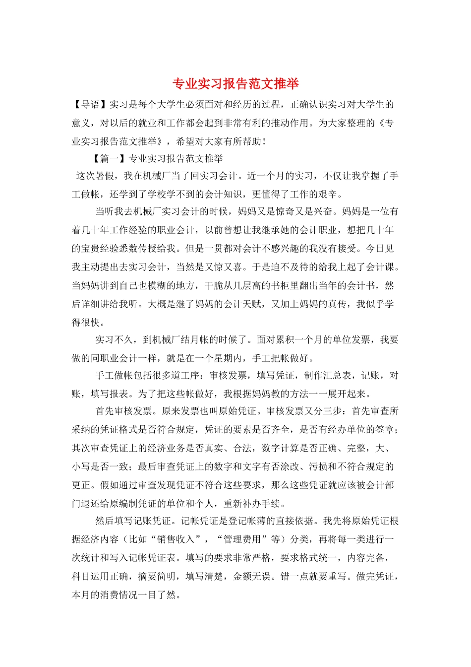 专业实习报告范文推荐_第1页