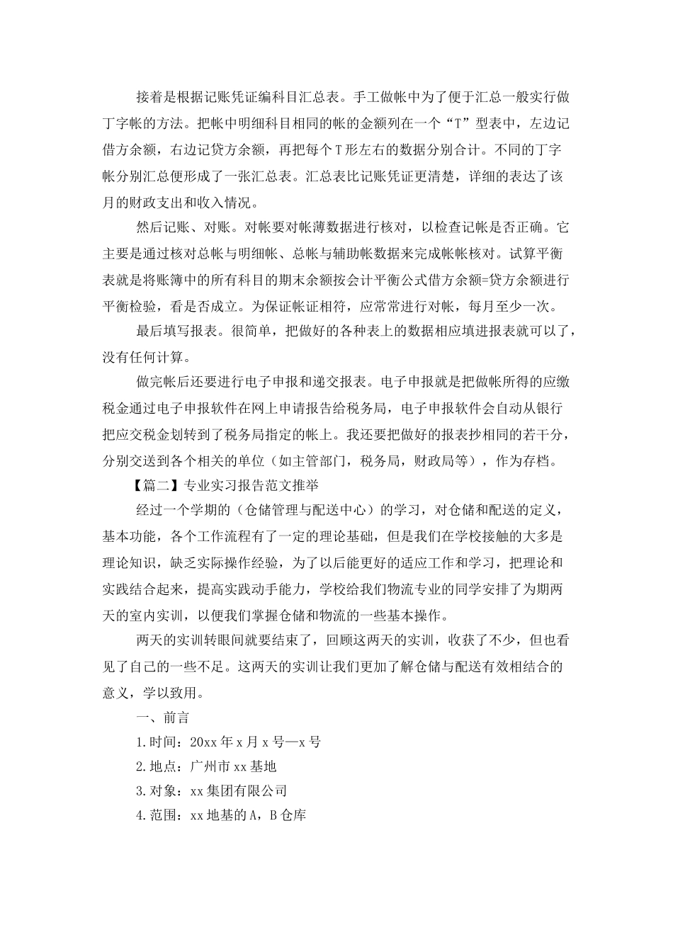 专业实习报告范文推荐_第2页