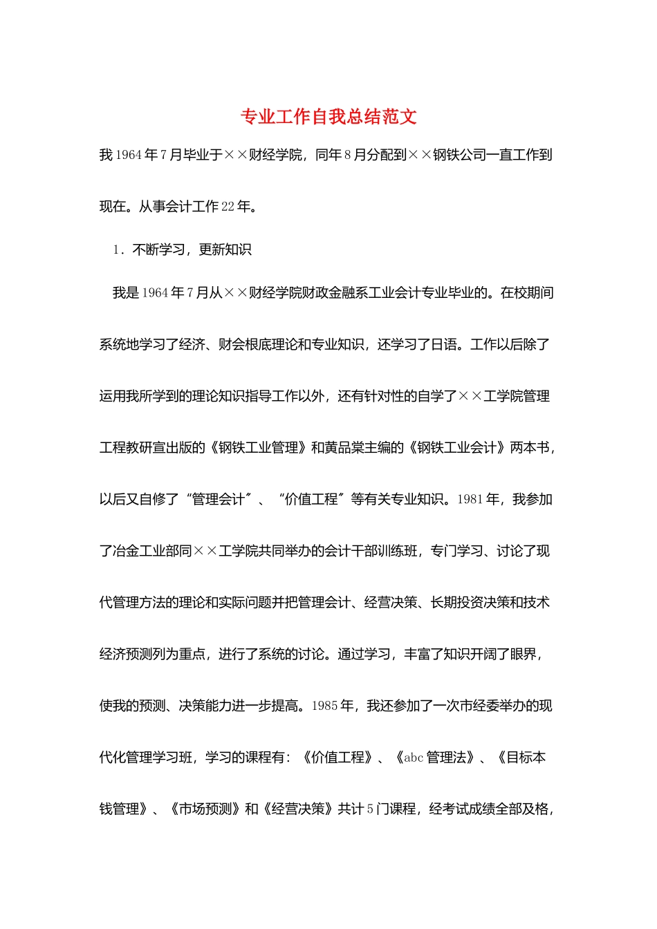 专业工作自我总结范文_第1页