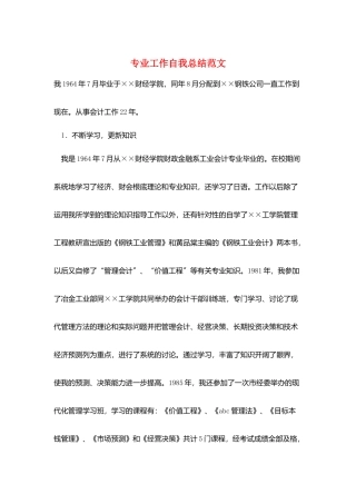 专业工作自我总结范文