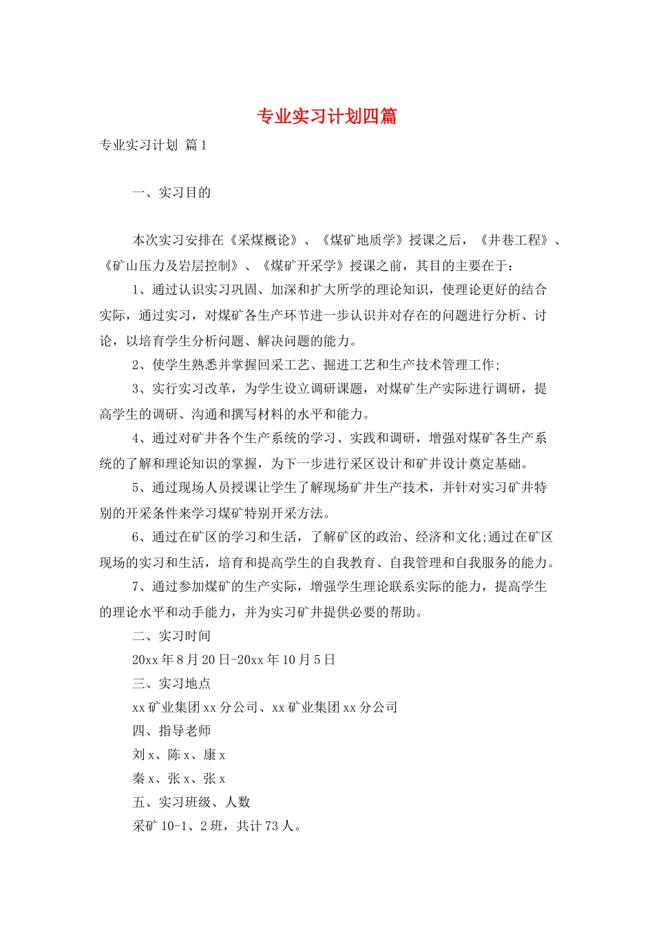 专业实习计划四篇_第1页