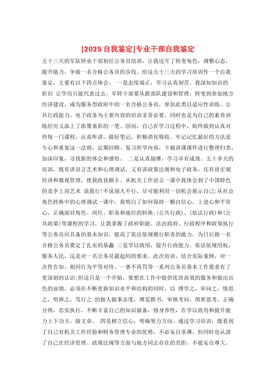 专业干部自我鉴定_第1页