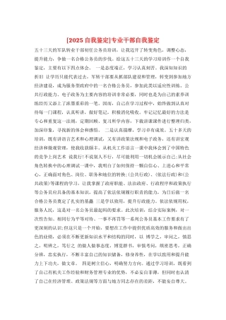 专业干部自我鉴定
