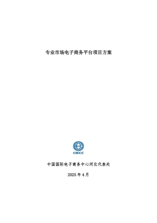 专业市场电子商务平台项目方案