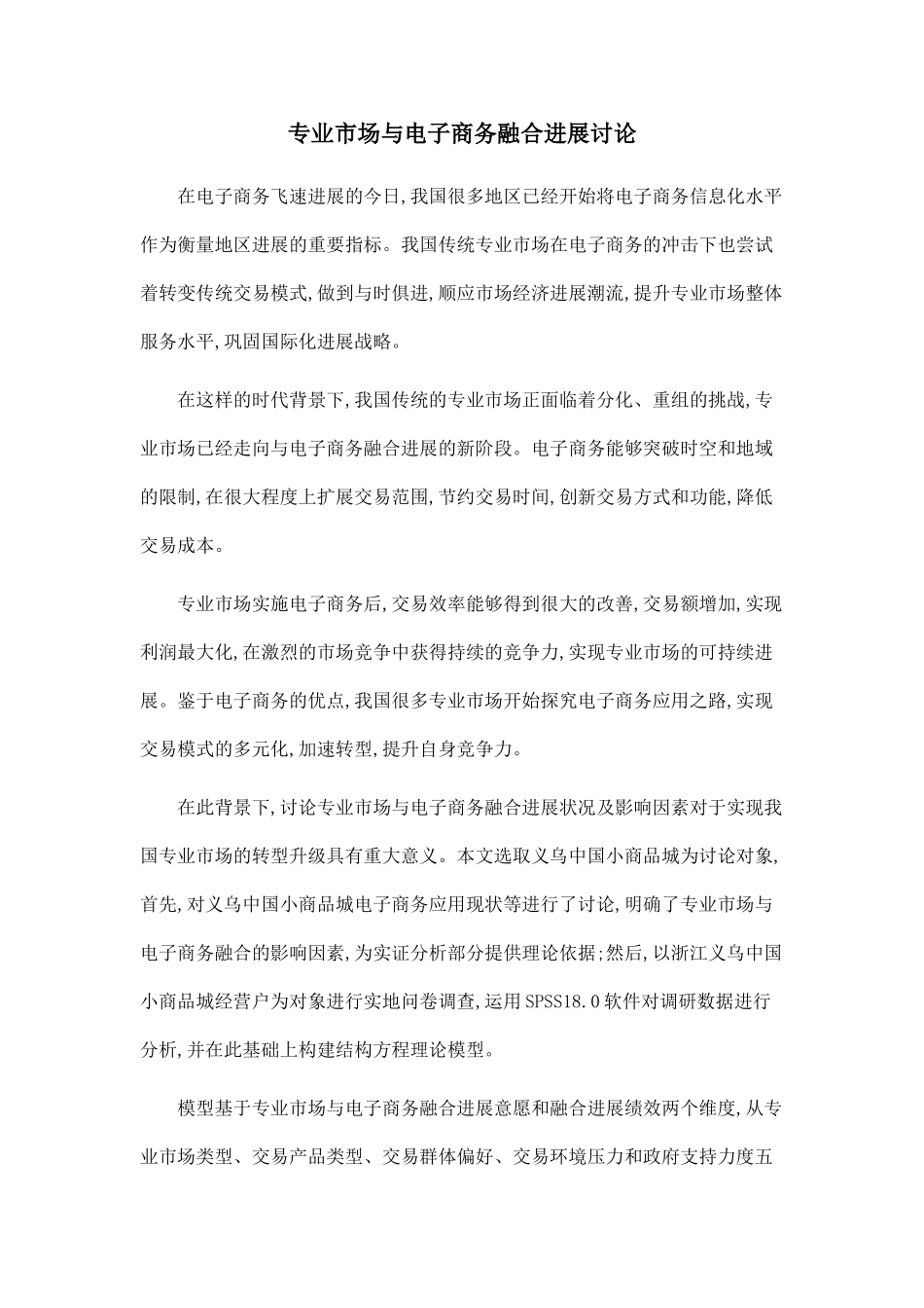 专业市场与电子商务融合发展研究_第1页