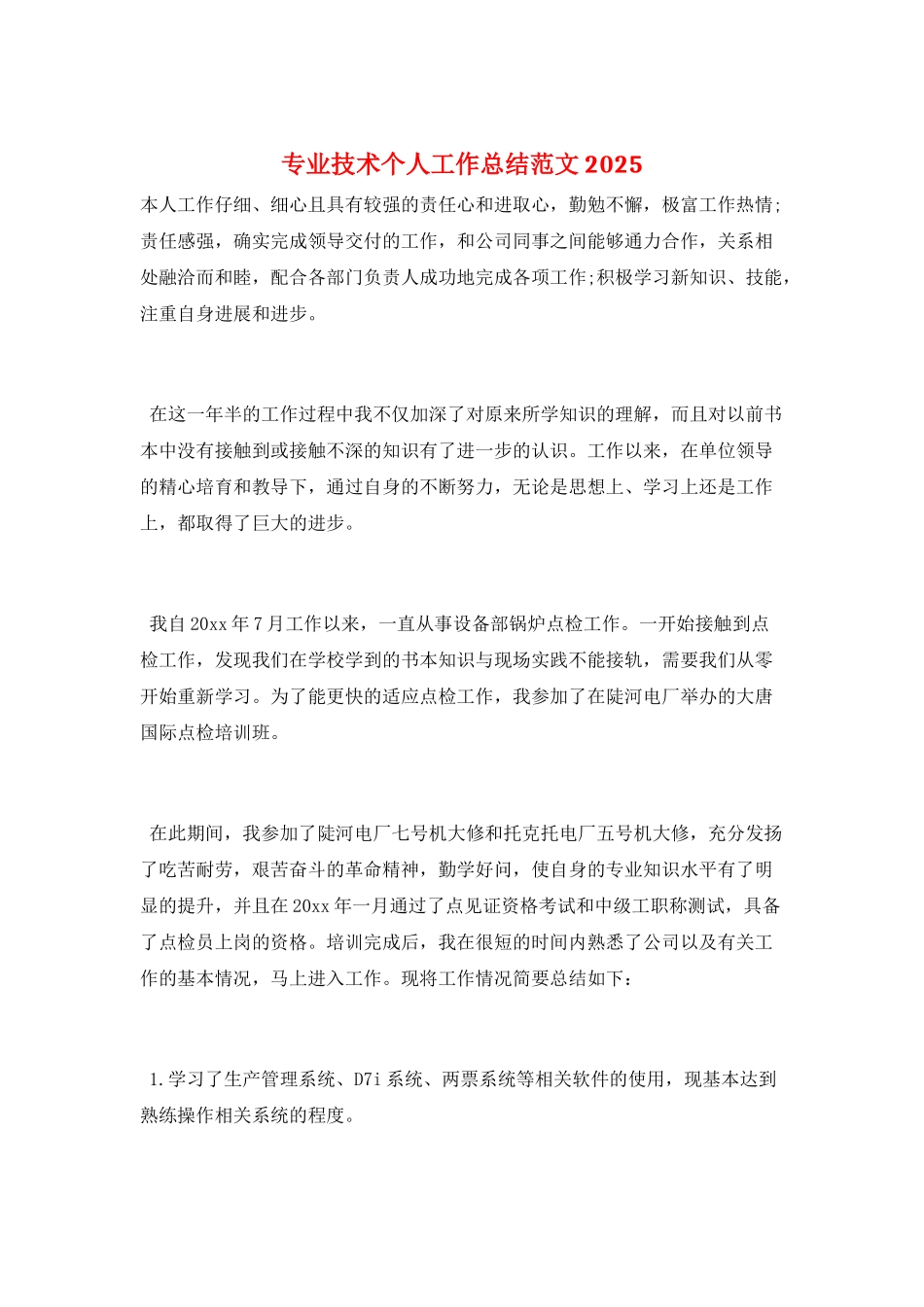 专业技术个人工作总结范文2025_第1页