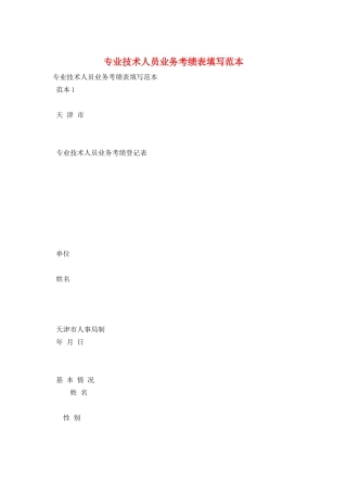 专业技术人员业务考绩表填写范本