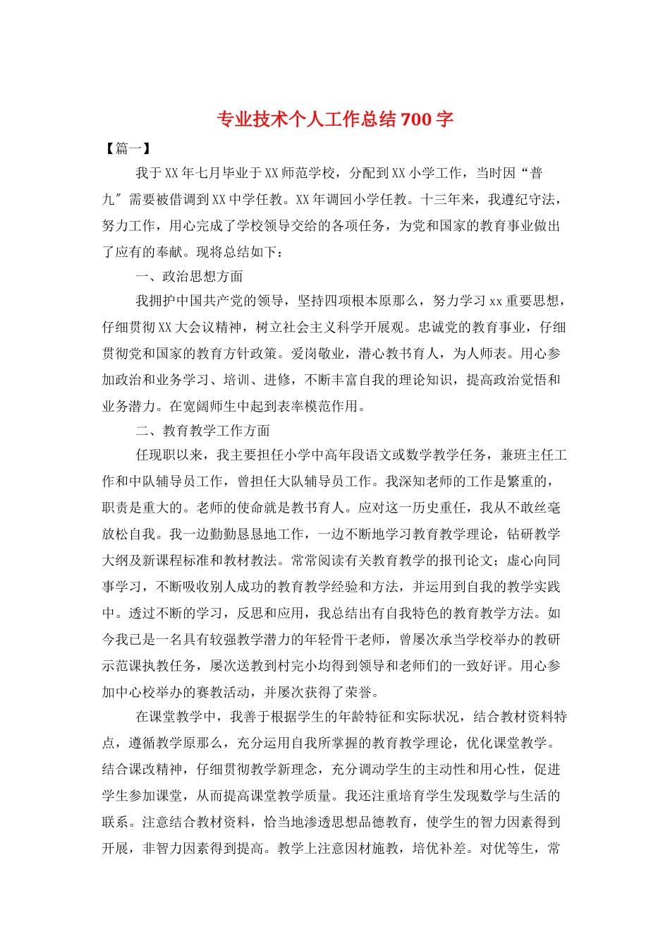 专业技术个人工作总结700字_第1页