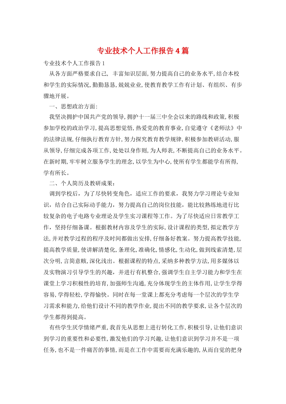 专业技术个人工作报告4篇_第1页