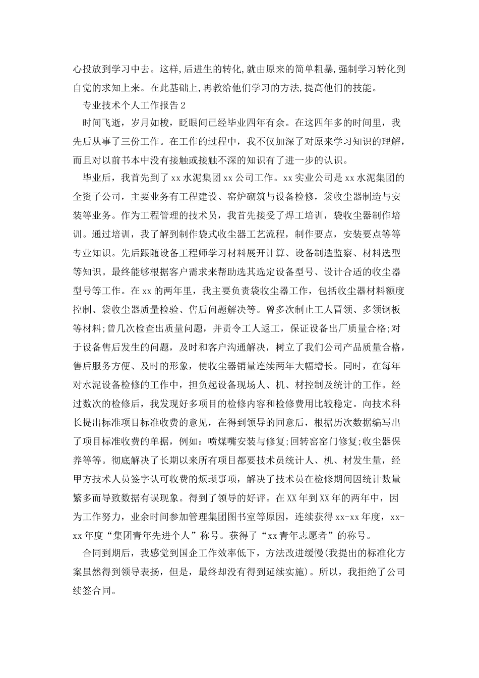 专业技术个人工作报告4篇_第2页