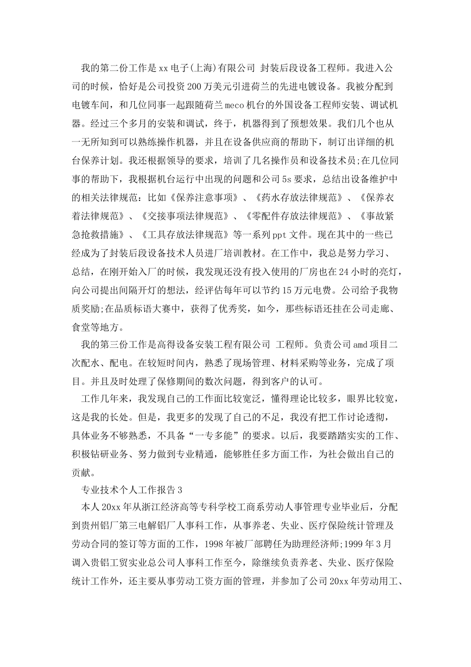 专业技术个人工作报告4篇_第3页
