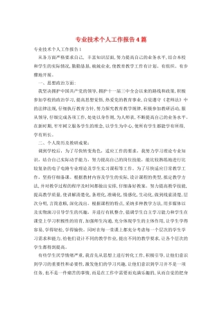 专业技术个人工作报告4篇