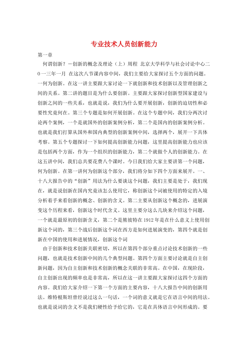 专业技术人员创新能力_第1页