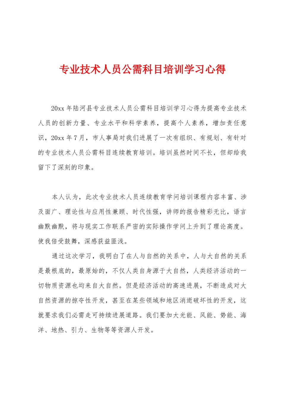 专业技术人员公需科目培训学习心得_第1页