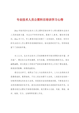 专业技术人员公需科目培训学习心得