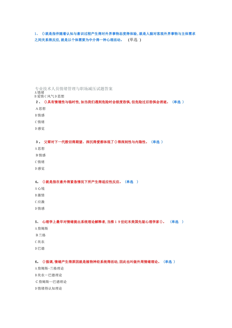 专业技术人员情绪管理与职场减压试题答案_第1页