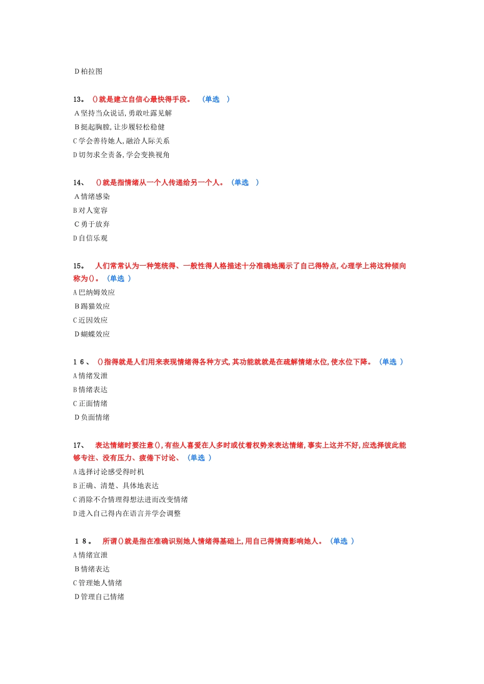 专业技术人员情绪管理与职场减压试题答案_第3页