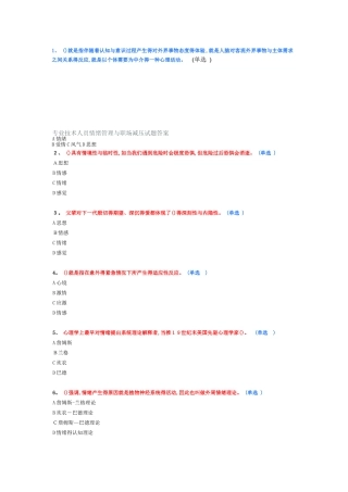 专业技术人员情绪管理与职场减压试题答案