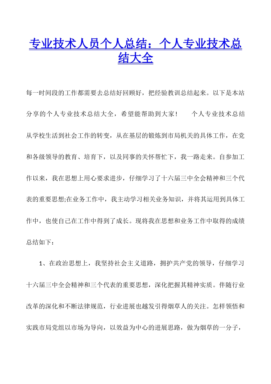 专业技术人员个人总结：个人专业技术总结大全_第1页