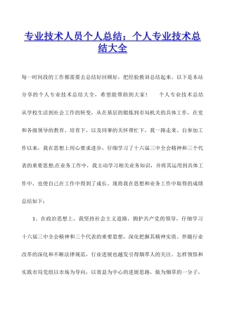 专业技术人员个人总结：个人专业技术总结大全