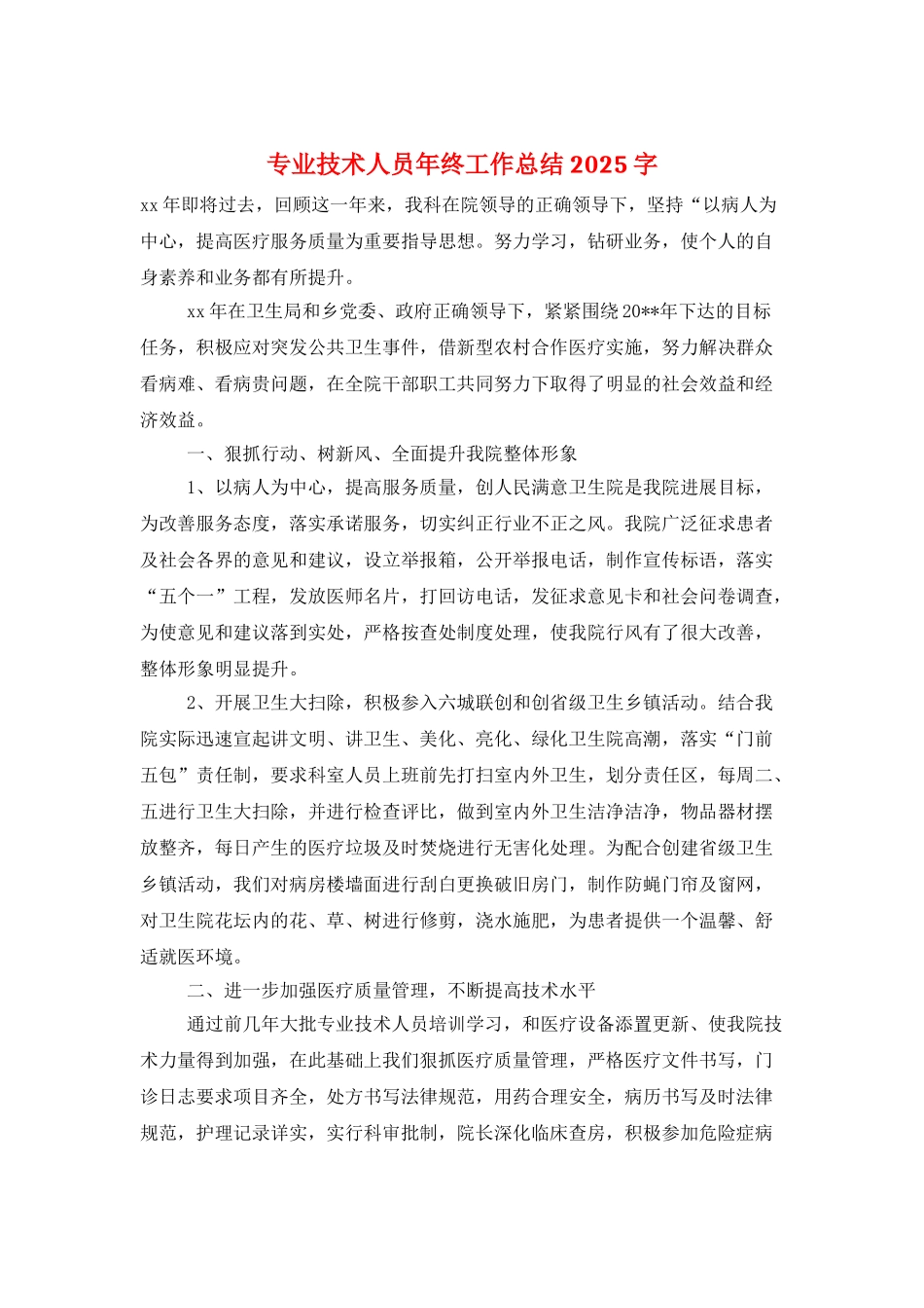 专业技术人员年终工作总结2025字_第1页