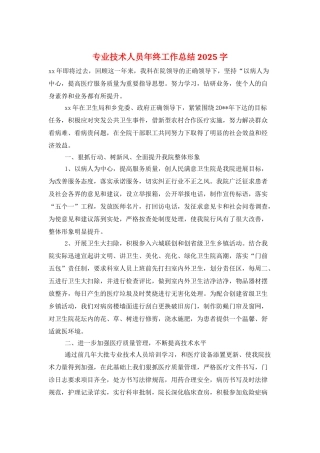 专业技术人员年终工作总结2025字